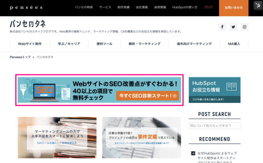 ブログトップページに表示されているCTA